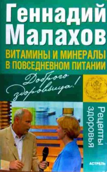 Книга Малахов Г. Витамины и минералы в повседневном питании Рецепты здоровья, 11-17822, Баград.рф